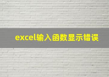 excel输入函数显示错误