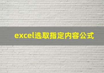 excel选取指定内容公式