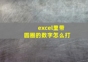 excel里带圆圈的数字怎么打