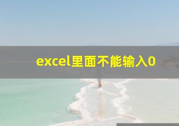 excel里面不能输入0