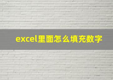 excel里面怎么填充数字