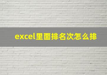 excel里面排名次怎么排