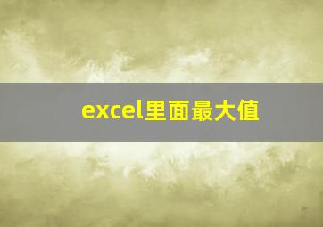 excel里面最大值