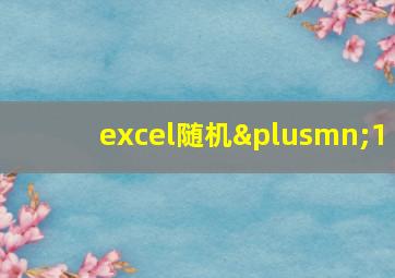 excel随机±1