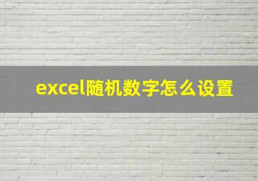 excel随机数字怎么设置