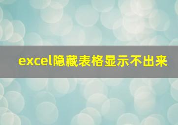 excel隐藏表格显示不出来