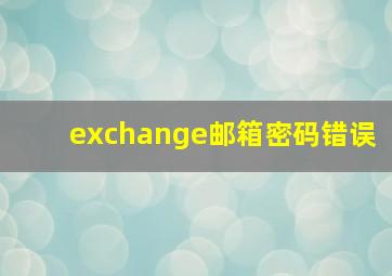 exchange邮箱密码错误