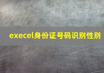 execel身份证号码识别性别