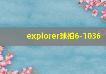 explorer球拍6-1036