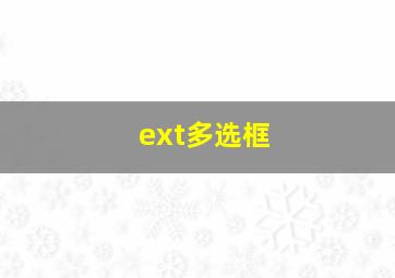 ext多选框