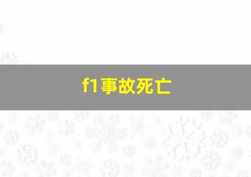 f1事故死亡