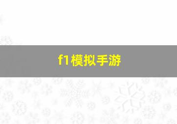 f1模拟手游