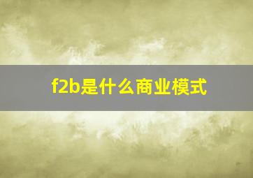 f2b是什么商业模式