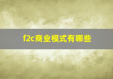 f2c商业模式有哪些