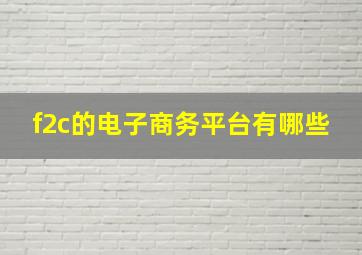 f2c的电子商务平台有哪些