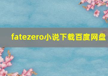 fatezero小说下载百度网盘