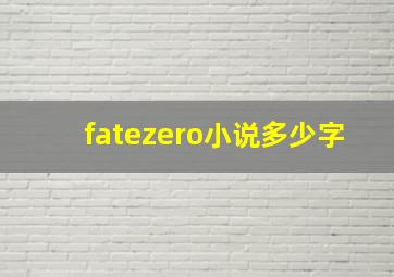 fatezero小说多少字