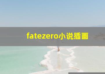 fatezero小说插画