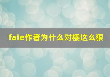 fate作者为什么对樱这么狠