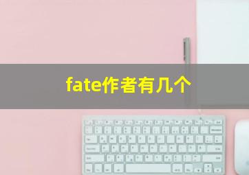 fate作者有几个