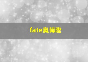 fate奥博隆