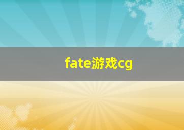 fate游戏cg