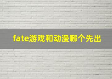 fate游戏和动漫哪个先出