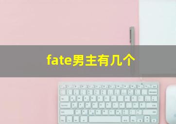 fate男主有几个