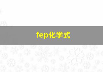 fep化学式