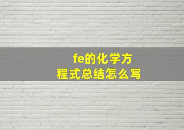 fe的化学方程式总结怎么写