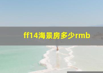 ff14海景房多少rmb