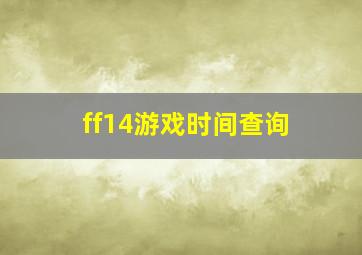 ff14游戏时间查询