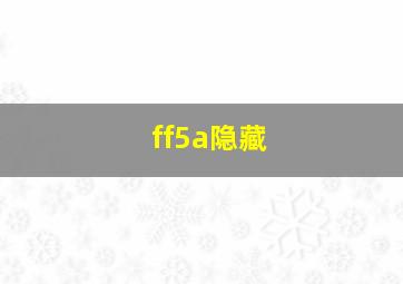 ff5a隐藏