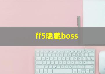 ff5隐藏boss