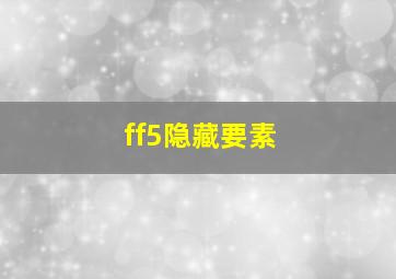 ff5隐藏要素