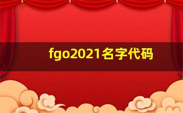 fgo2021名字代码