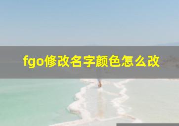 fgo修改名字颜色怎么改