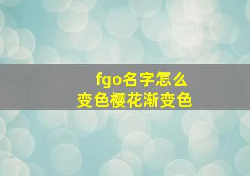 fgo名字怎么变色樱花渐变色