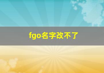 fgo名字改不了