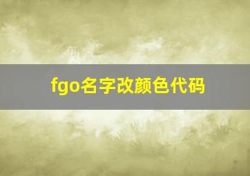 fgo名字改颜色代码