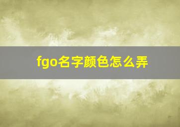 fgo名字颜色怎么弄