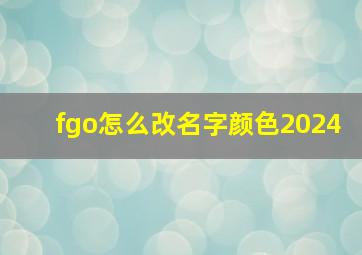 fgo怎么改名字颜色2024