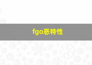 fgo恶特性