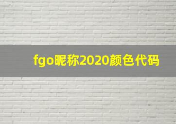 fgo昵称2020颜色代码