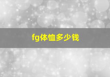 fg体恤多少钱