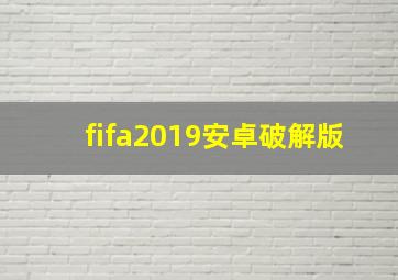 fifa2019安卓破解版