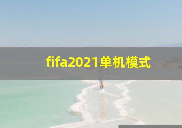 fifa2021单机模式