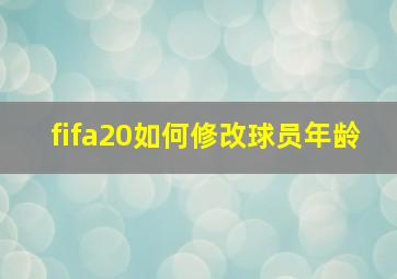 fifa20如何修改球员年龄