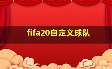 fifa20自定义球队