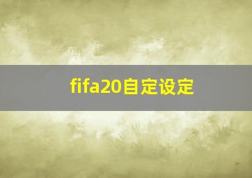 fifa20自定设定